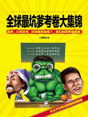 cover image of 全球最坑爹考卷大集锦